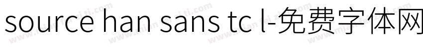 source han sans tc l字体转换